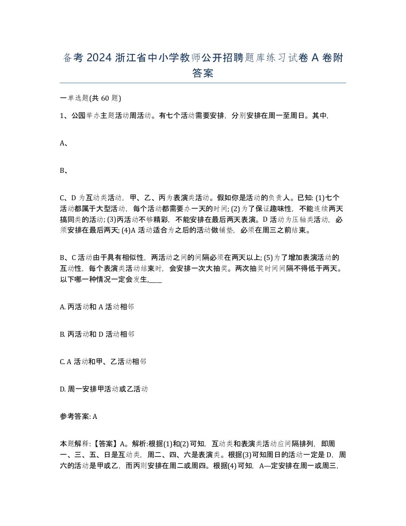 备考2024浙江省中小学教师公开招聘题库练习试卷A卷附答案