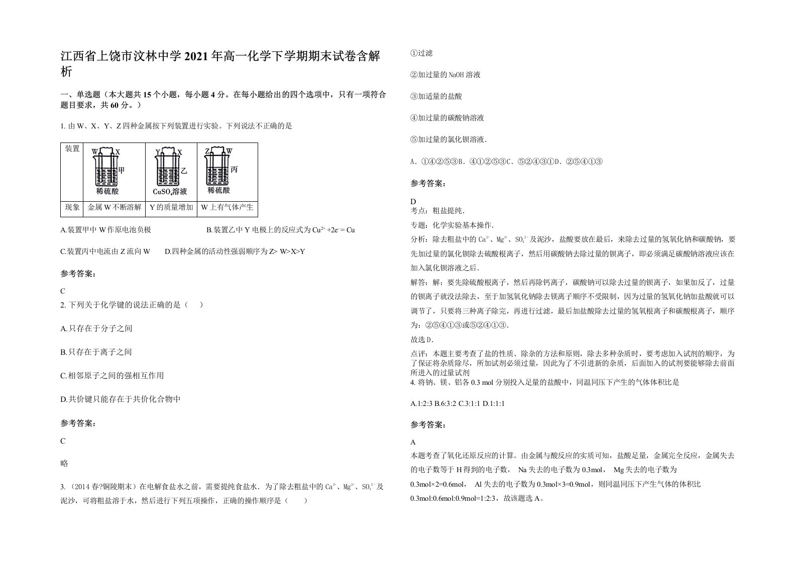 江西省上饶市汶林中学2021年高一化学下学期期末试卷含解析