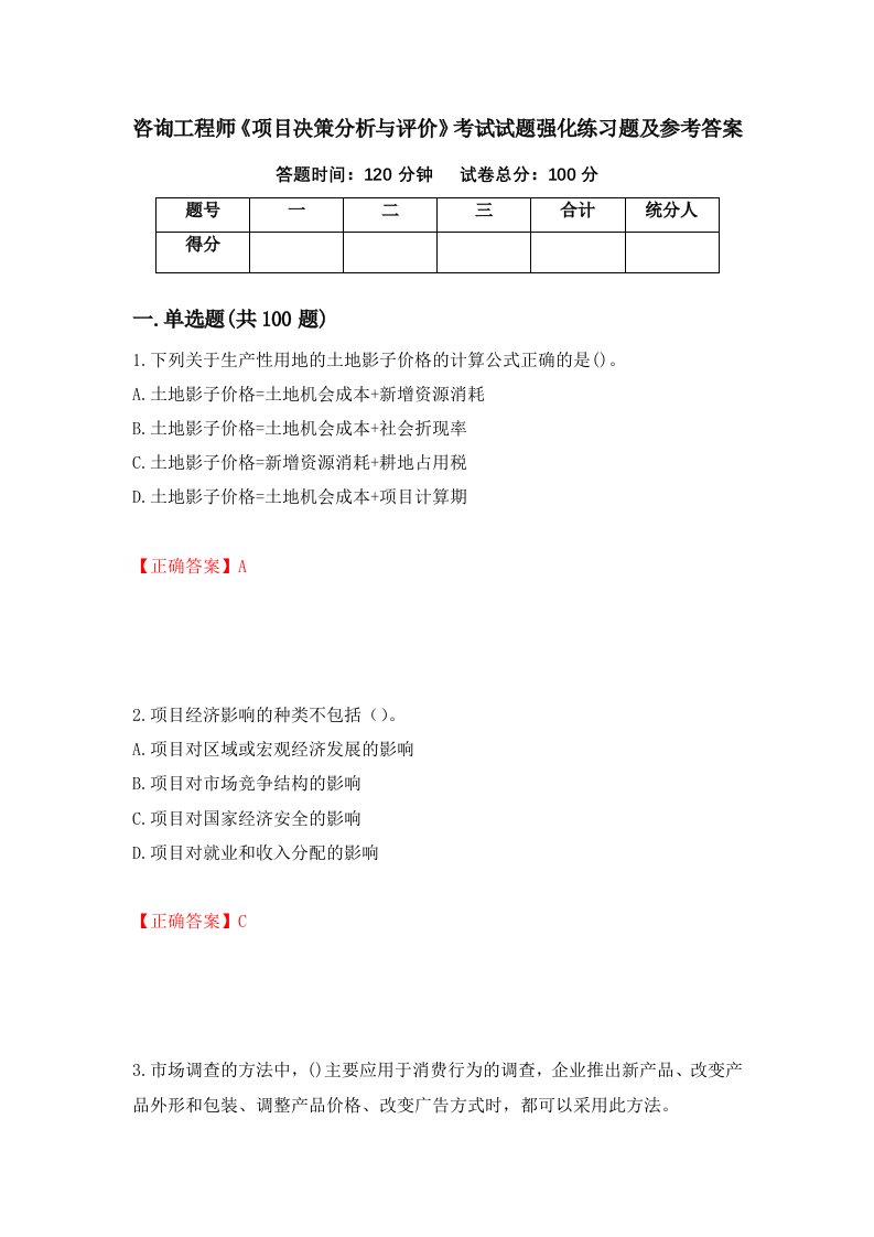 咨询工程师项目决策分析与评价考试试题强化练习题及参考答案第44版