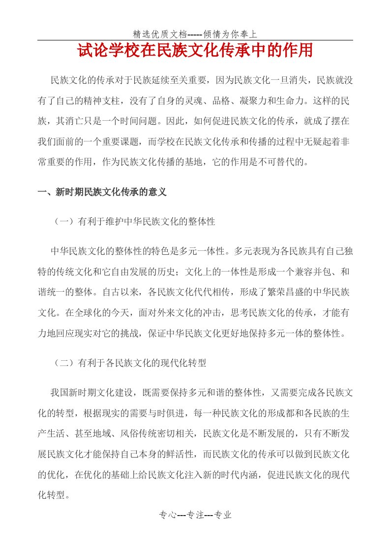 试论学校在民族文化传承中的作用(共6页)