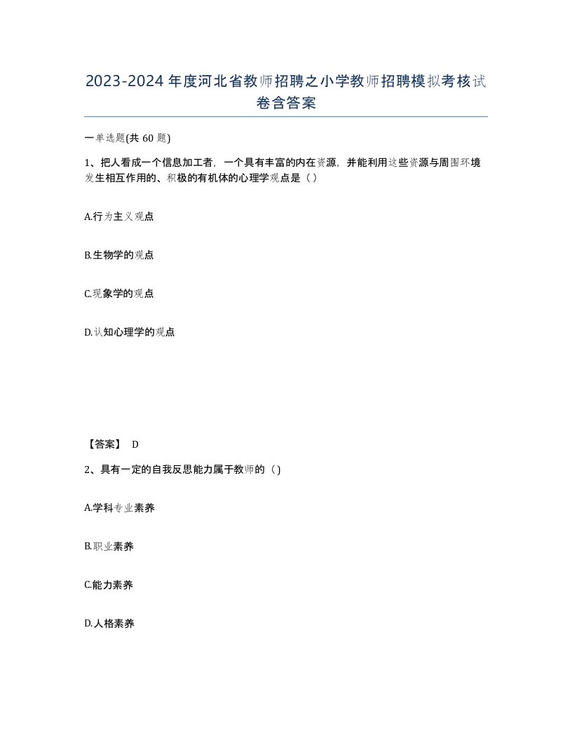 2023-2024年度河北省教师招聘之小学教师招聘模拟考核试卷含答案