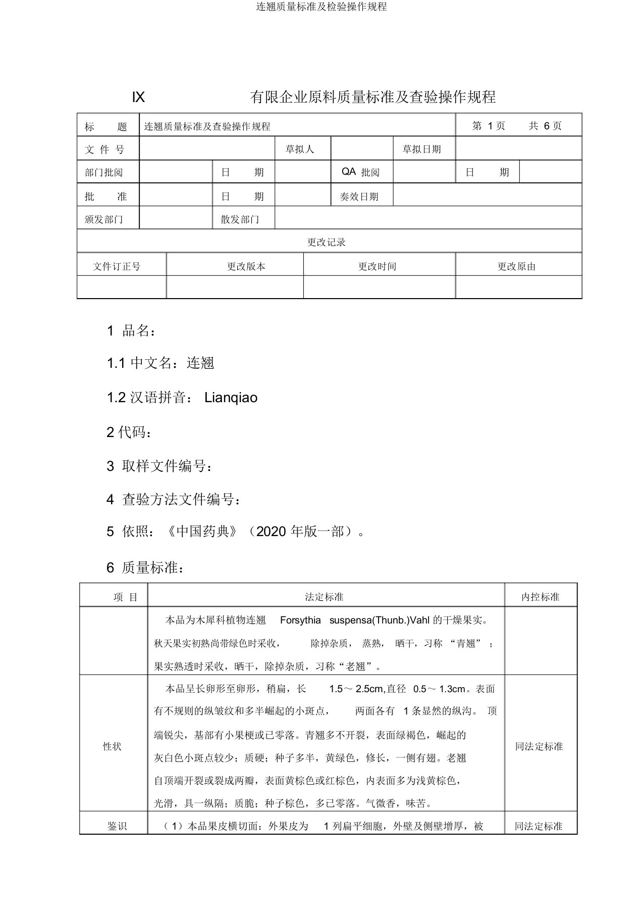 连翘质量标准及检验操作规程