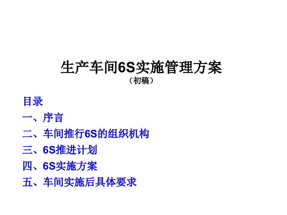 盛和车间6S管理实施方案