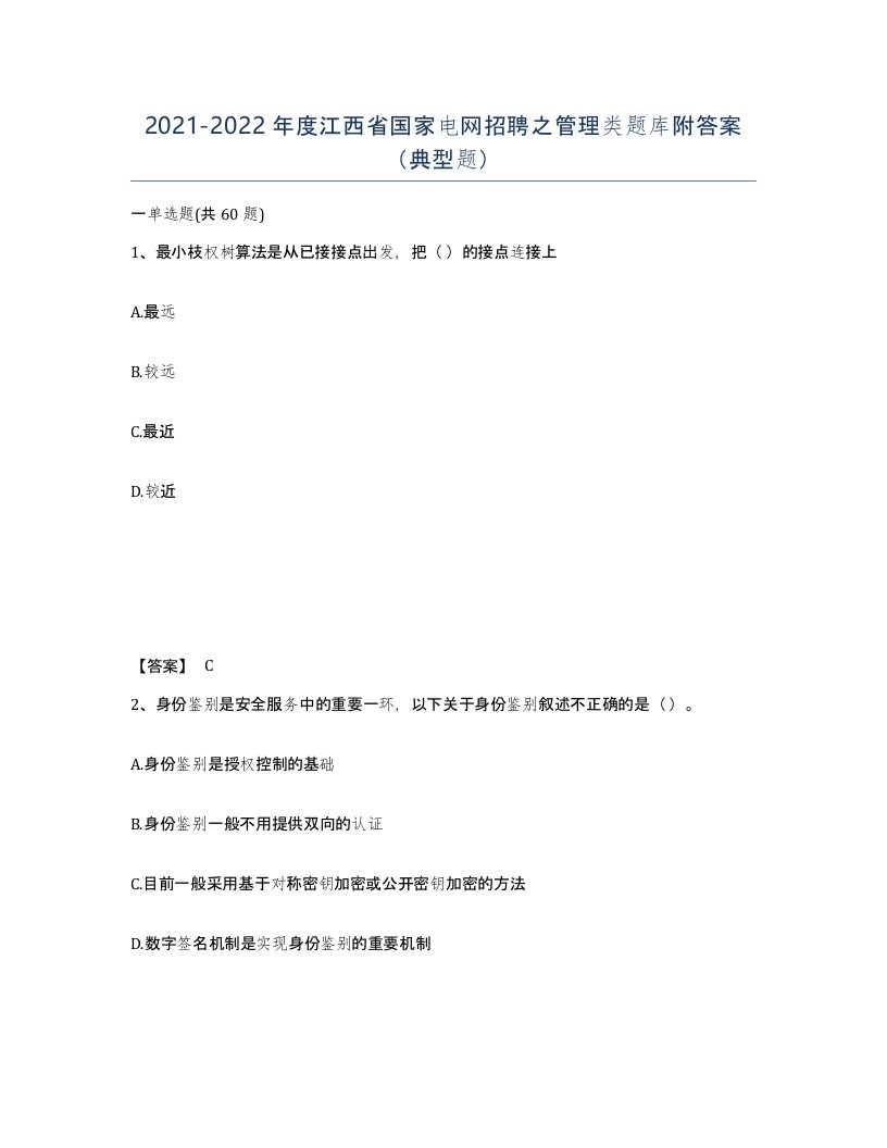 2021-2022年度江西省国家电网招聘之管理类题库附答案典型题