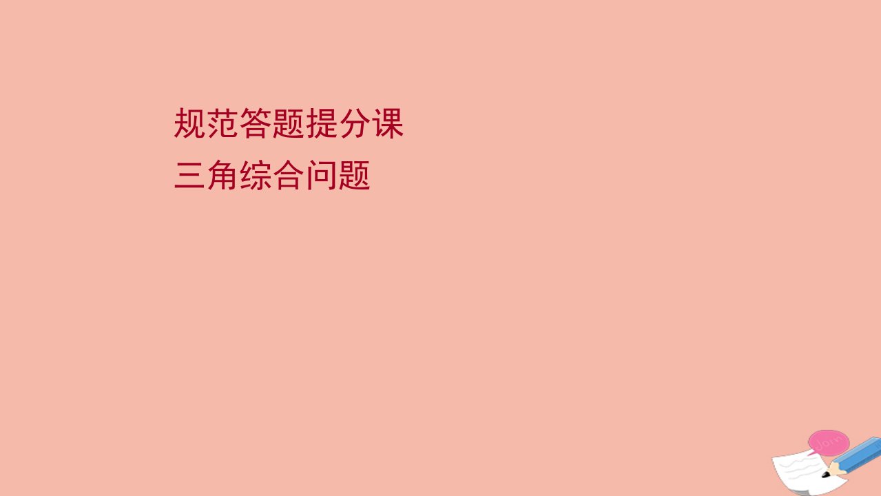 江苏专用2022版高考数学一轮复习规范答题提分课三角综合问题课件苏教版