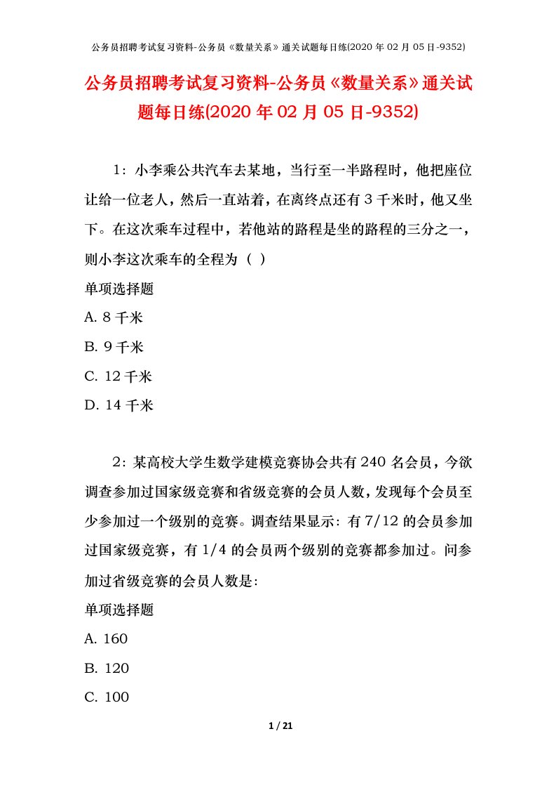 公务员招聘考试复习资料-公务员数量关系通关试题每日练2020年02月05日-9352