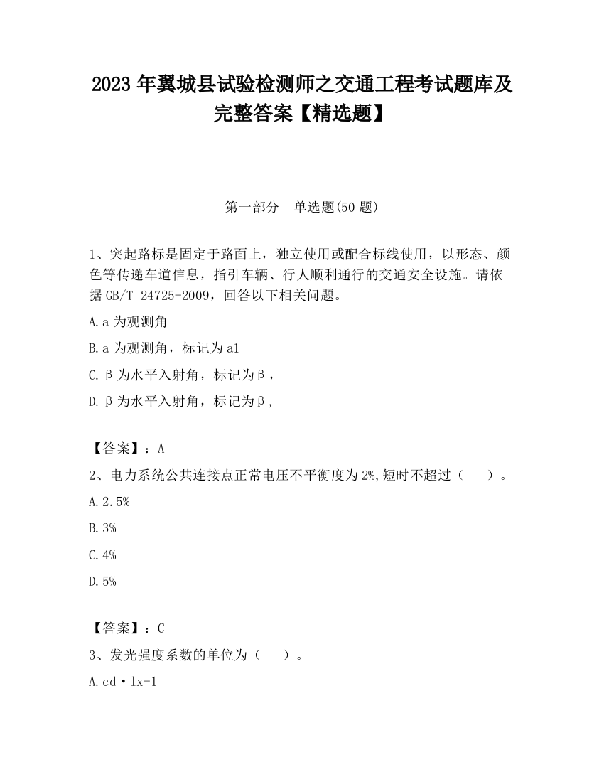 2023年翼城县试验检测师之交通工程考试题库及完整答案【精选题】