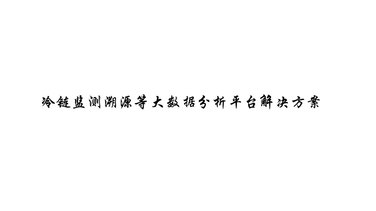 冷链监测溯源等大数据分析平台解决方案课件