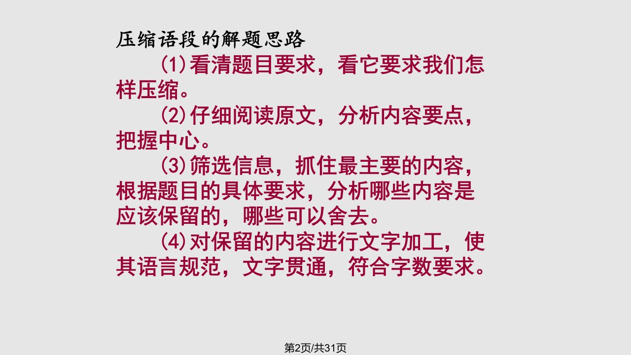 语言运用之压缩语段