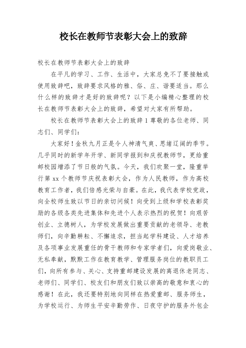 校长在教师节表彰大会上的致辞