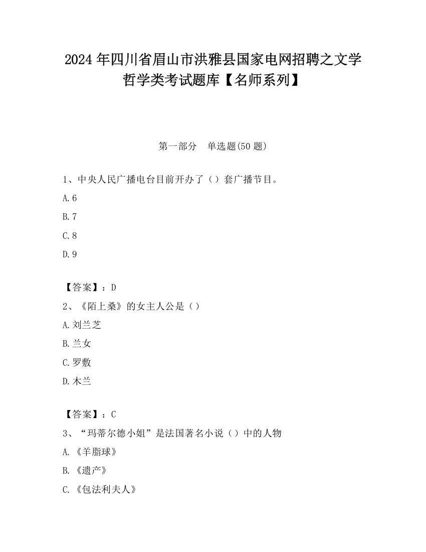 2024年四川省眉山市洪雅县国家电网招聘之文学哲学类考试题库【名师系列】