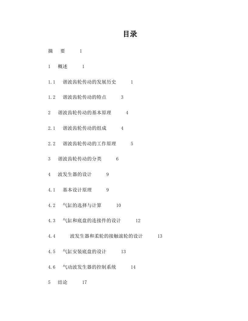 毕业论文范例-谐波齿轮传动中气动波发生器的设计与研究