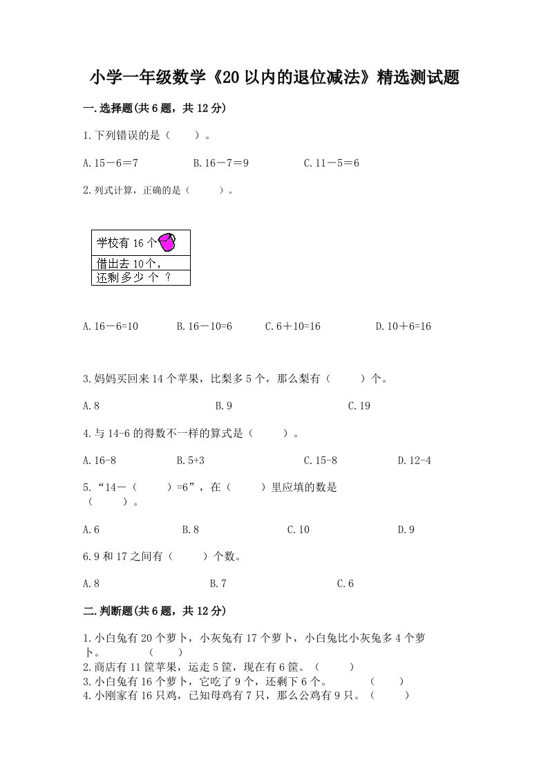 小学一年级数学《20以内的退位减法》精选测试题附答案【a卷】