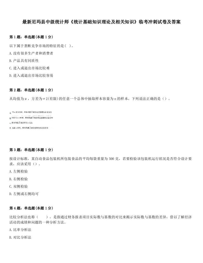 最新尼玛县中级统计师《统计基础知识理论及相关知识》临考冲刺试卷及答案