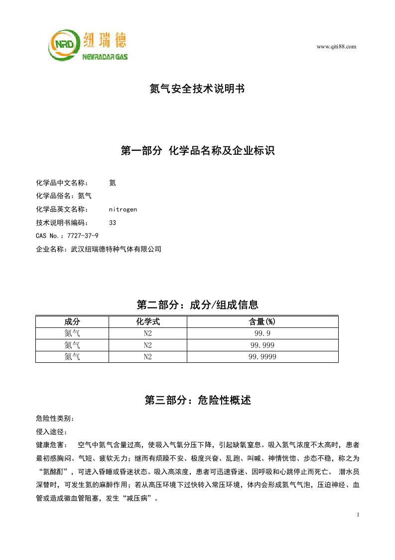 氮气安全技术说明书msds