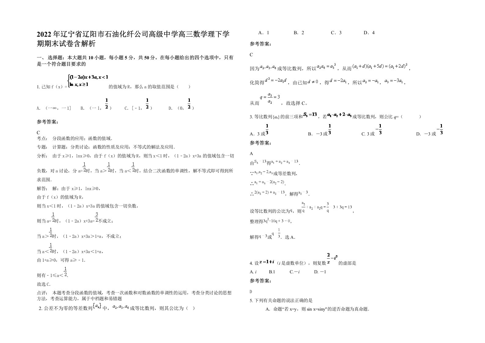 2022年辽宁省辽阳市石油化纤公司高级中学高三数学理下学期期末试卷含解析