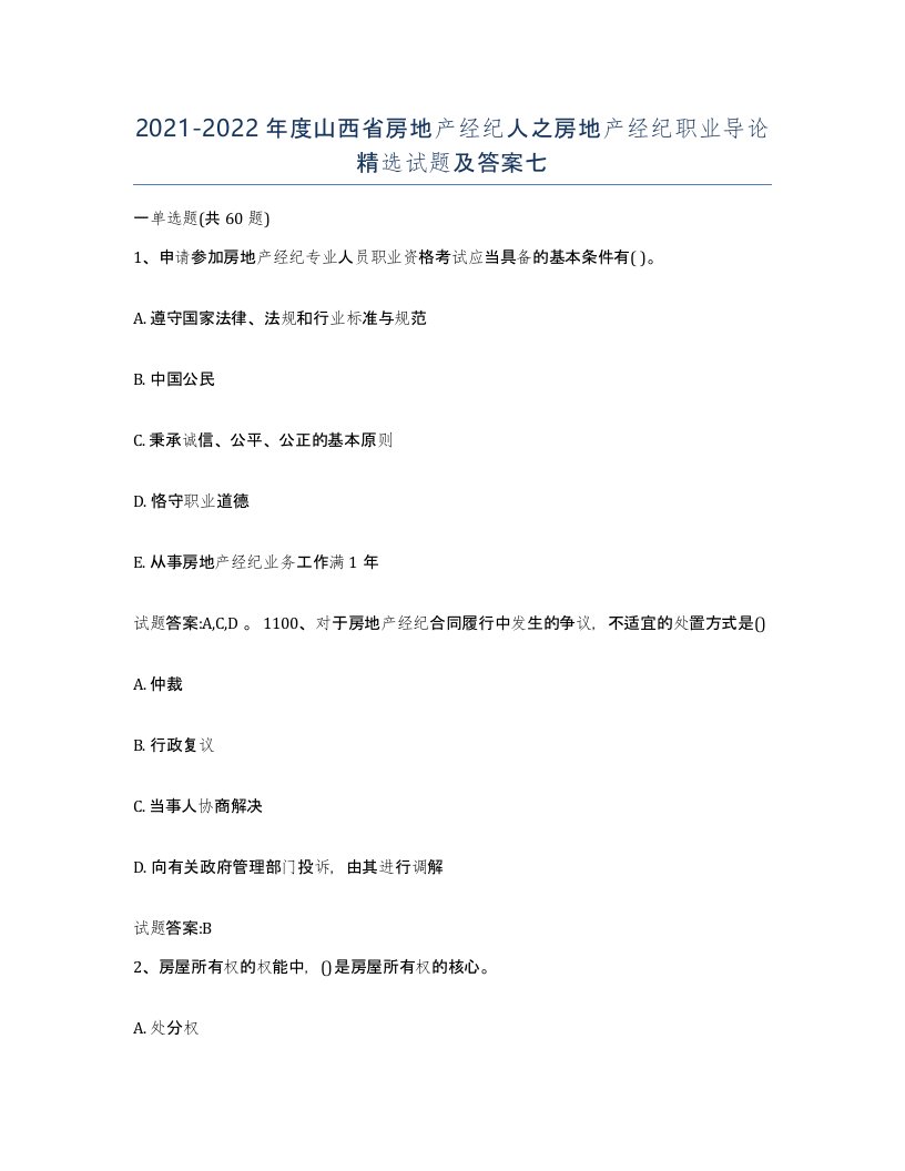 2021-2022年度山西省房地产经纪人之房地产经纪职业导论试题及答案七