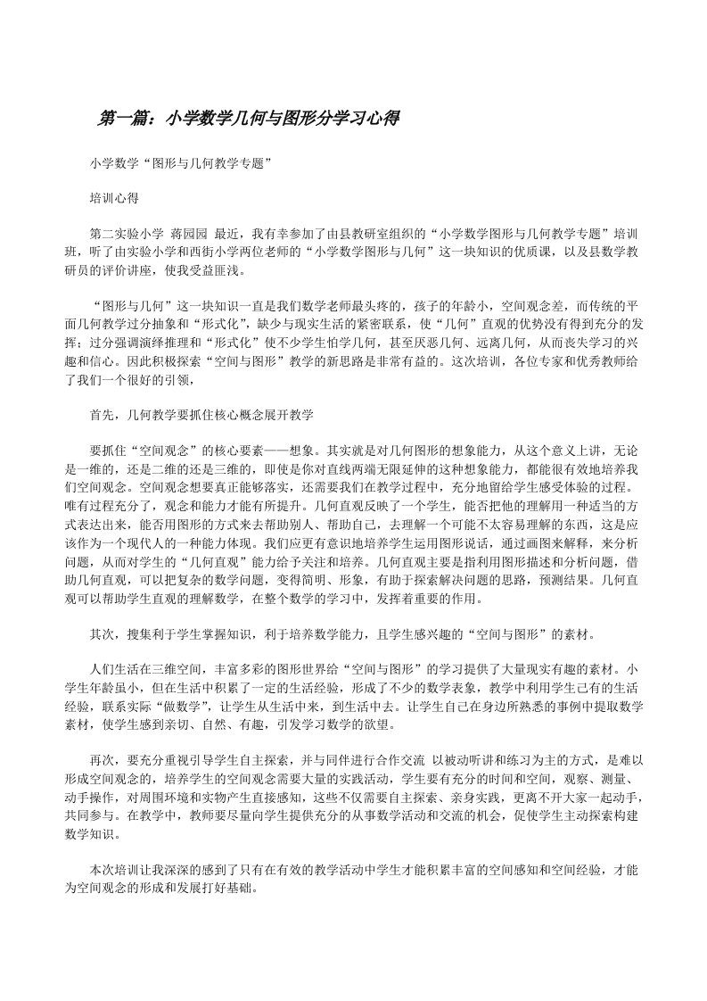 小学数学几何与图形分学习心得[修改版]