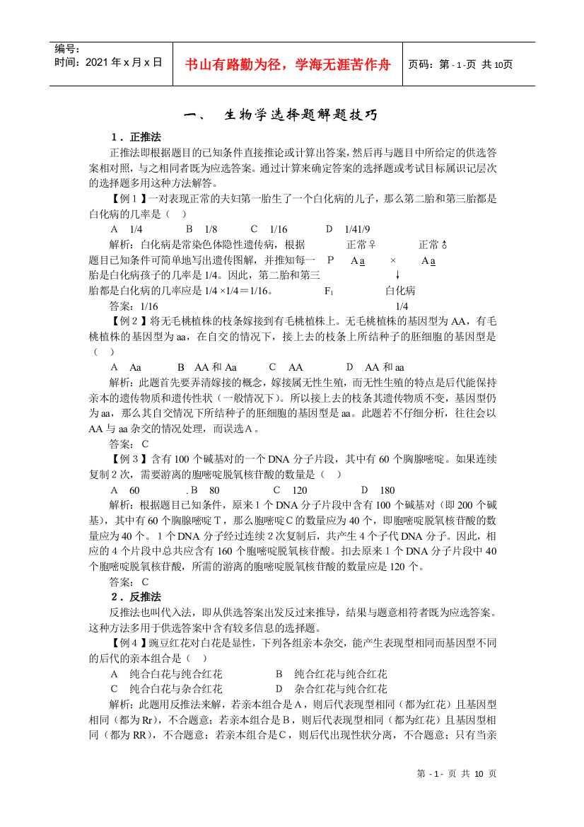 高中生物学习素材：生物解题技巧