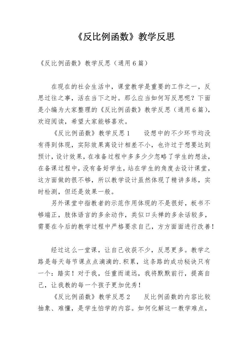 《反比例函数》教学反思