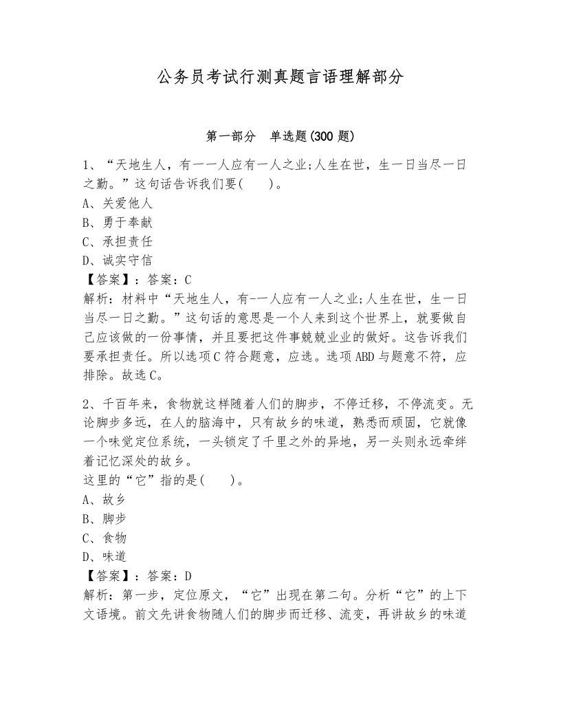 公务员考试行测真题言语理解部分及完整答案一套