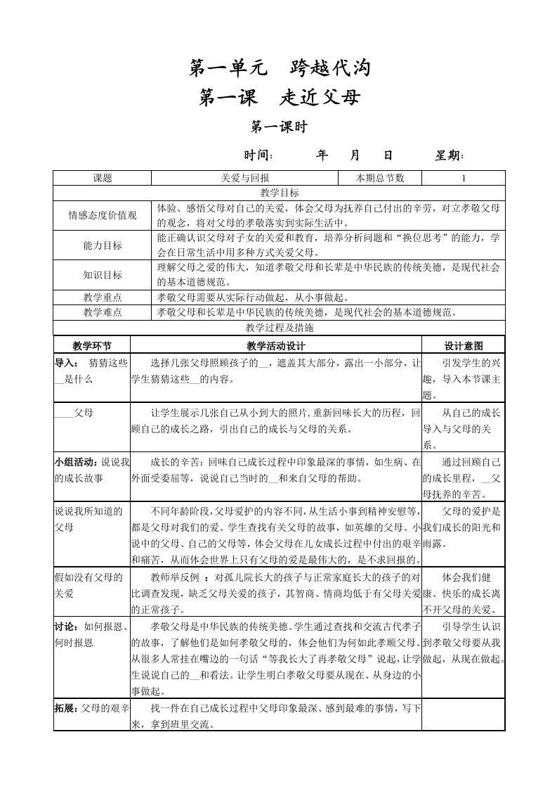 教科版八年级政治上册教案全册表格式