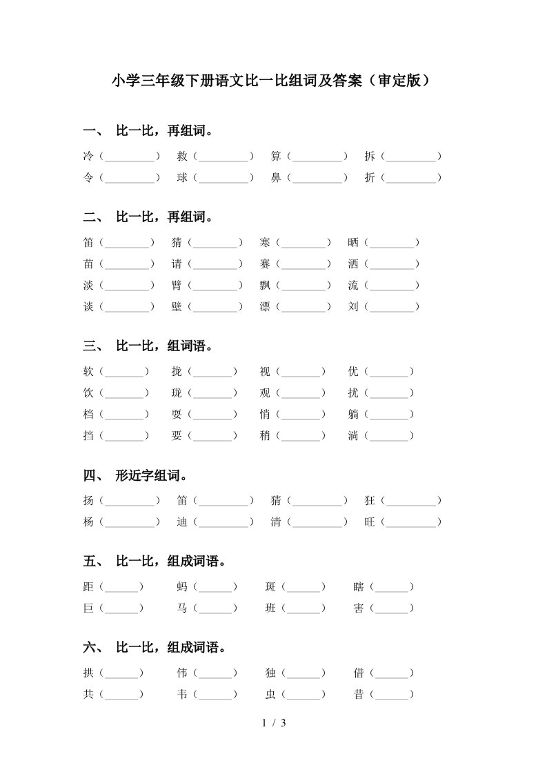 小学三年级下册语文比一比组词及答案审定版