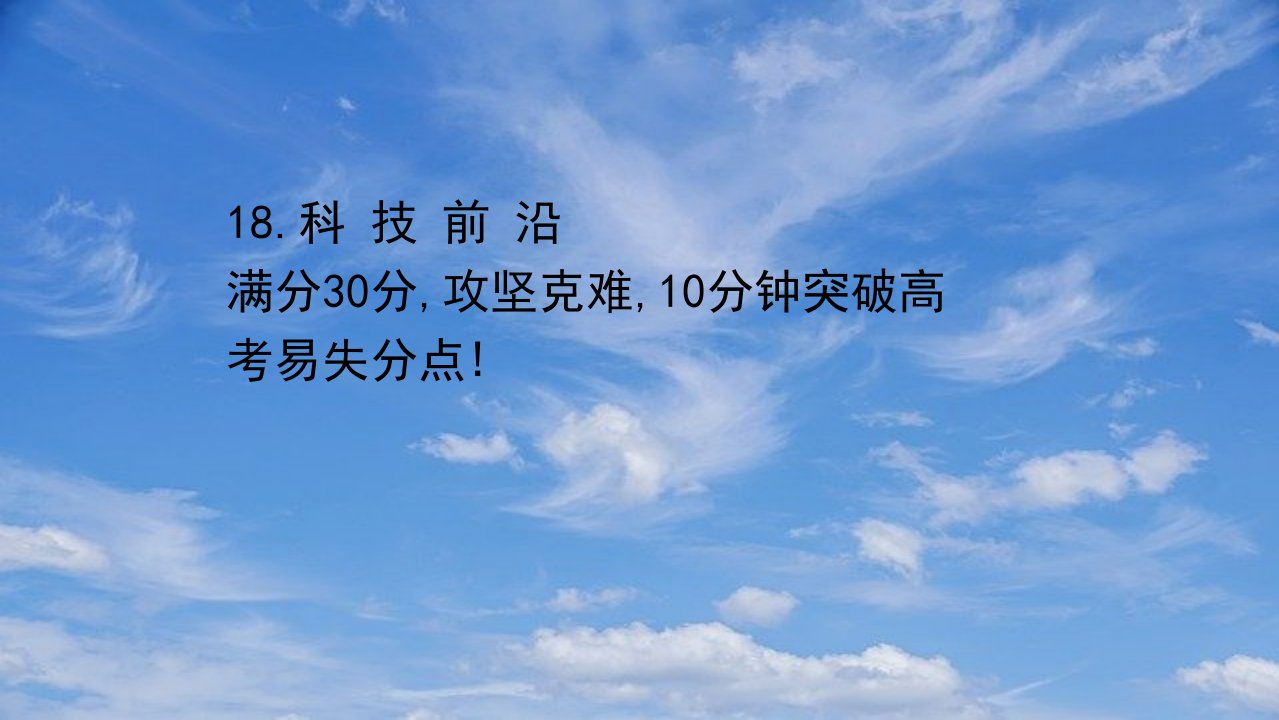 2021年高考生物一轮复习重点冲关练18科技前沿课件