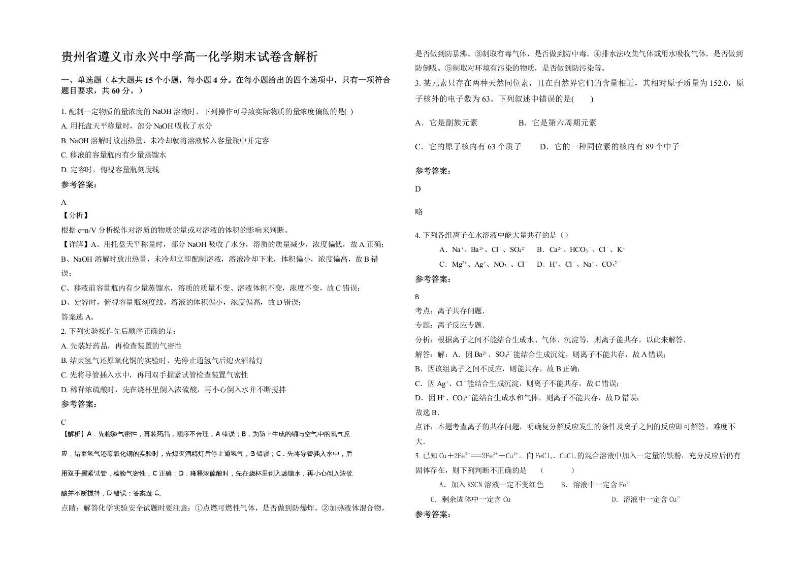 贵州省遵义市永兴中学高一化学期末试卷含解析