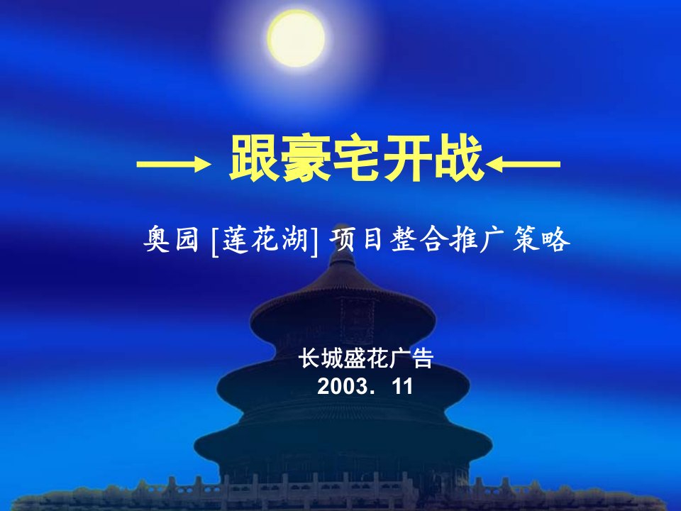 【房地产】“莲花湖”项目整合推广策略