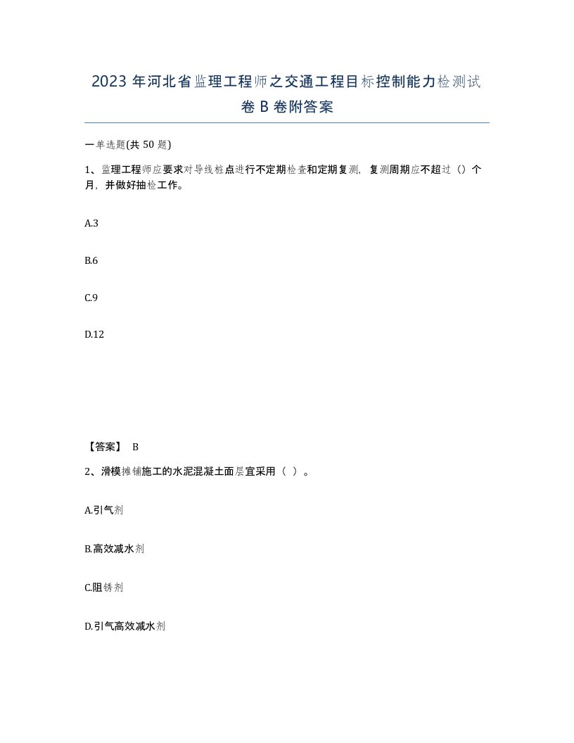 2023年河北省监理工程师之交通工程目标控制能力检测试卷B卷附答案