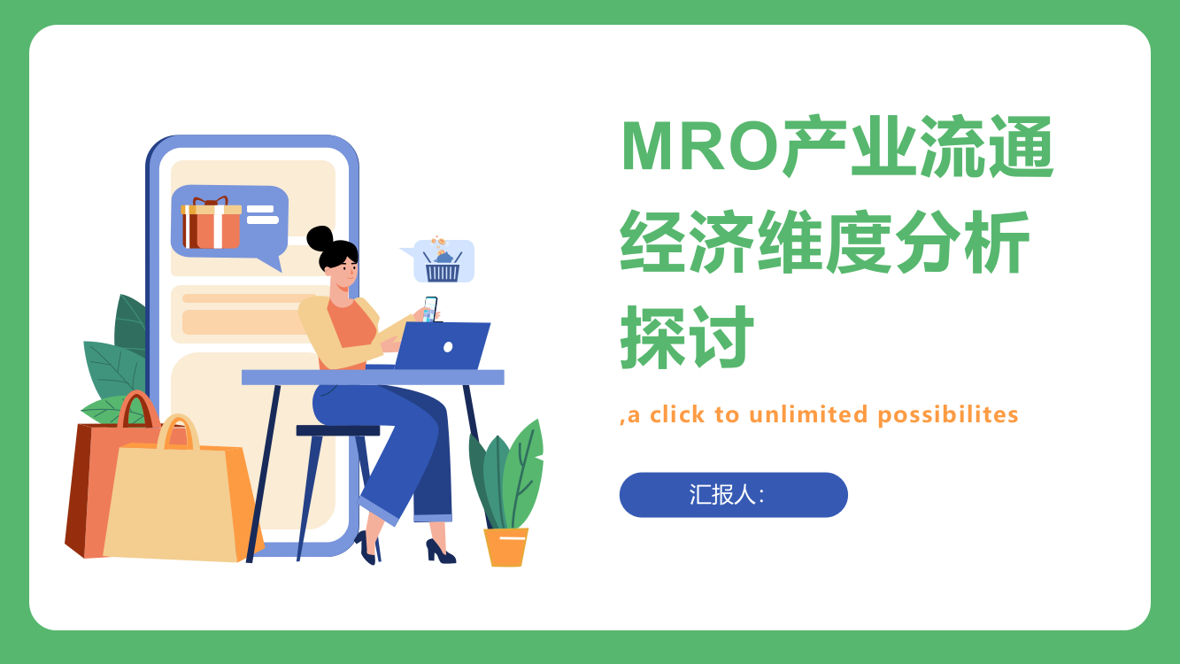 一种MRO产业流通经济维度分析探讨