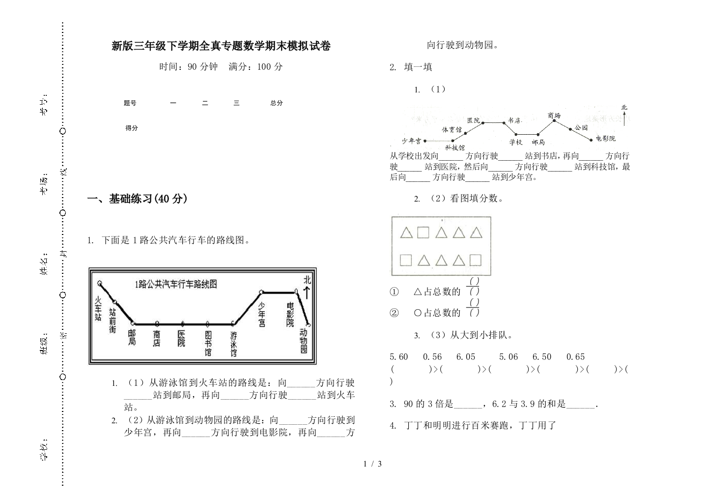 新版三年级下学期全真专题数学期末模拟试卷