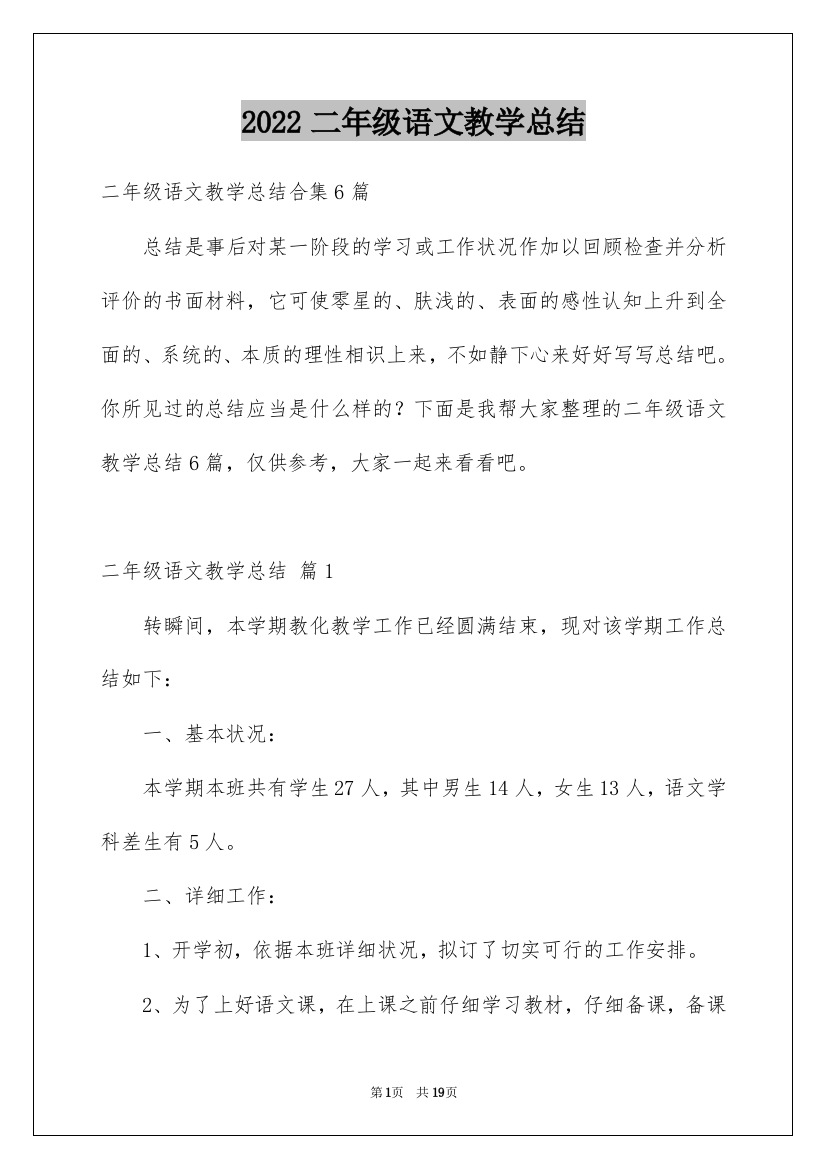 2022二年级语文教学总结_20