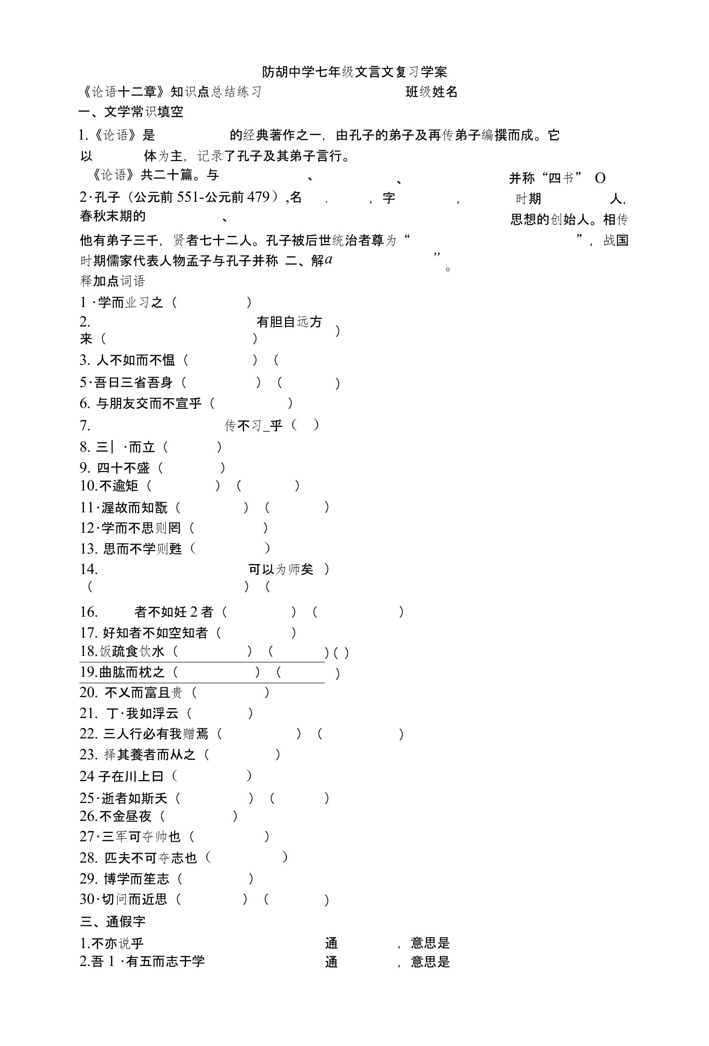 七年级诗词古文文言文论语十二诫子书复习题