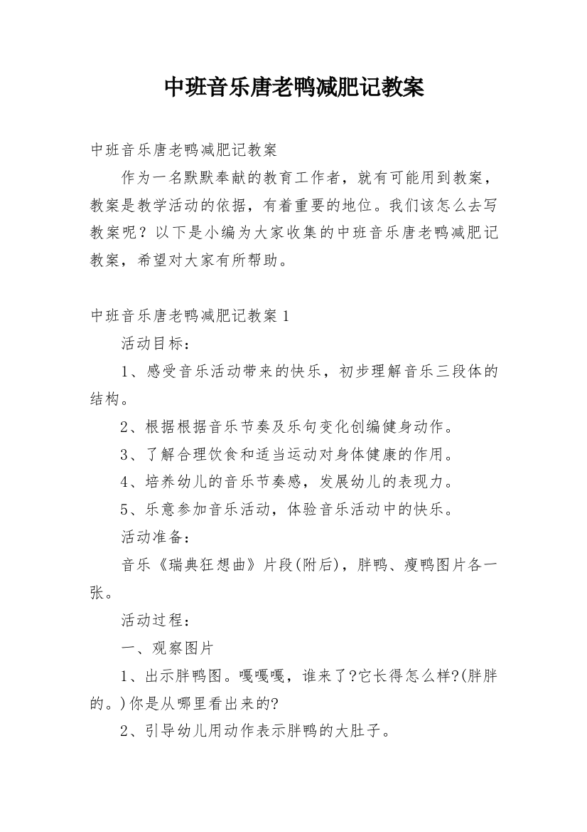 中班音乐唐老鸭减肥记教案