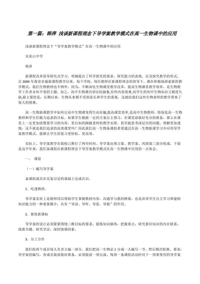 韩萍浅谈新课程理念下导学案教学模式在高一生物课中的应用（五篇）[修改版]