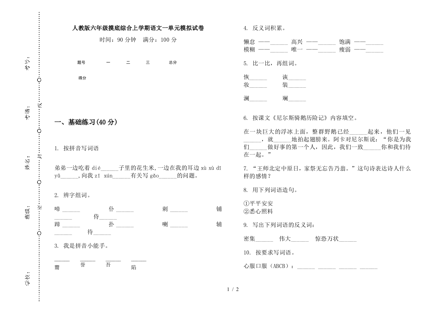 人教版六年级摸底综合上学期语文一单元模拟试卷