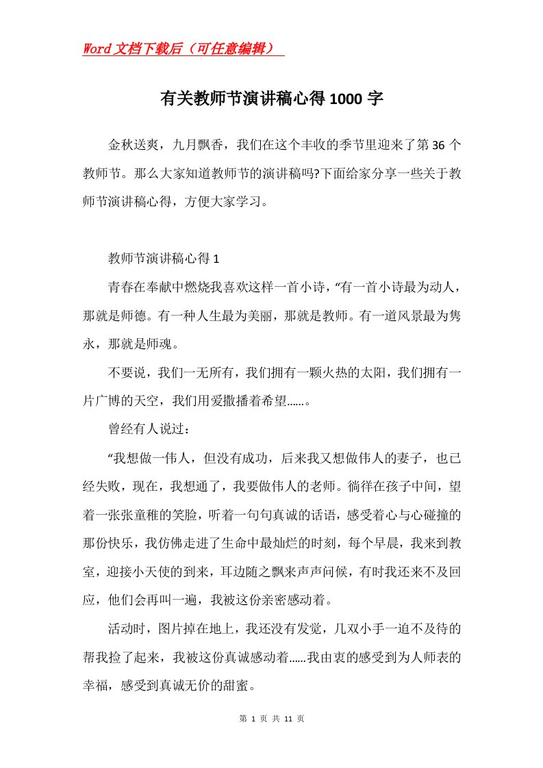 有关教师节演讲稿心得1000字