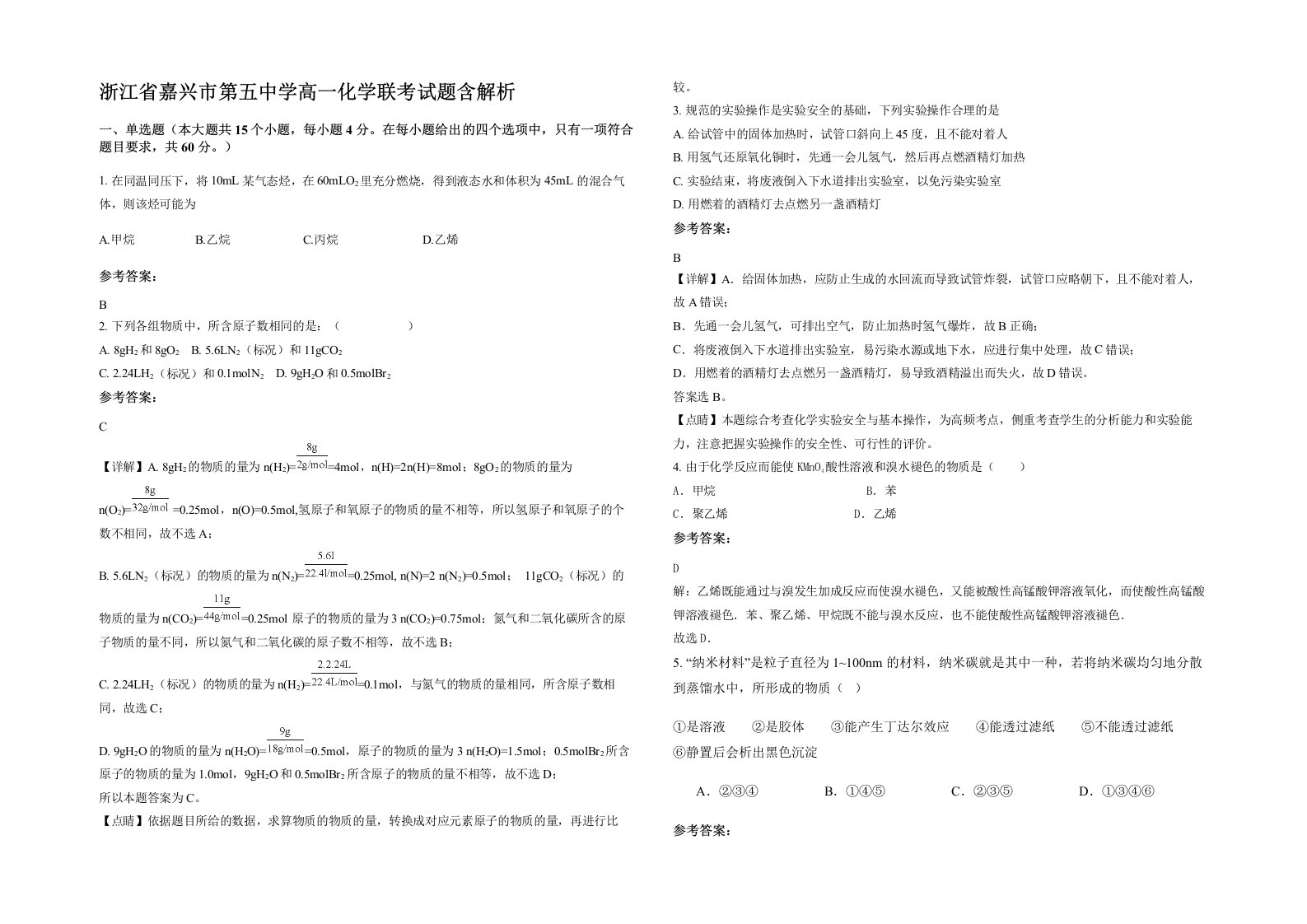 浙江省嘉兴市第五中学高一化学联考试题含解析