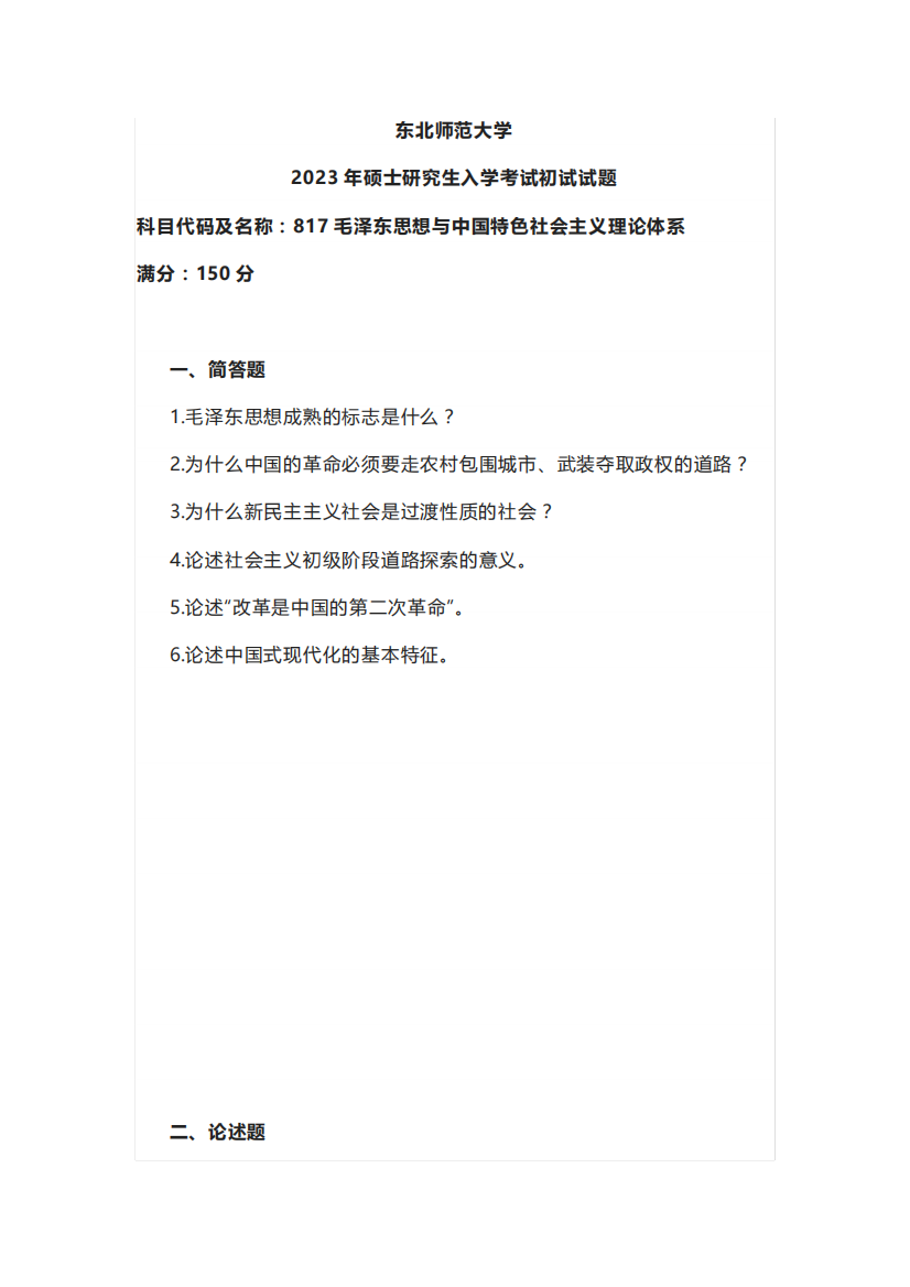 思想与中国特色社会主义理论体系2023年考研真题