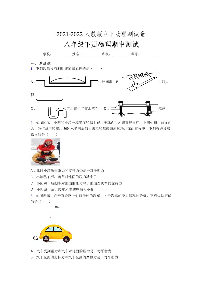 人教版初中八年级物理下册第一次期中考试