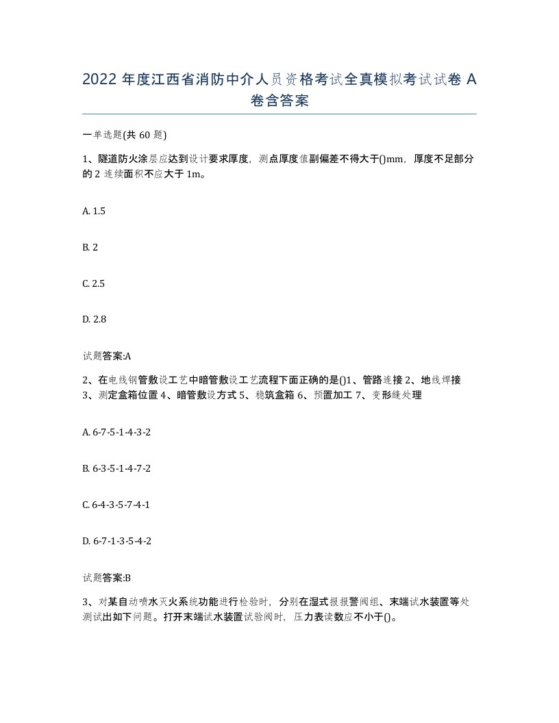 2022年度江西省消防中介人员资格考试全真模拟考试试卷A卷含答案