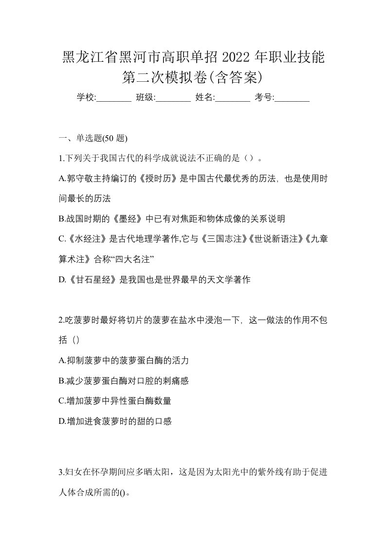 黑龙江省黑河市高职单招2022年职业技能第二次模拟卷含答案