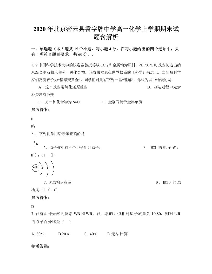 2020年北京密云县番字牌中学高一化学上学期期末试题含解析