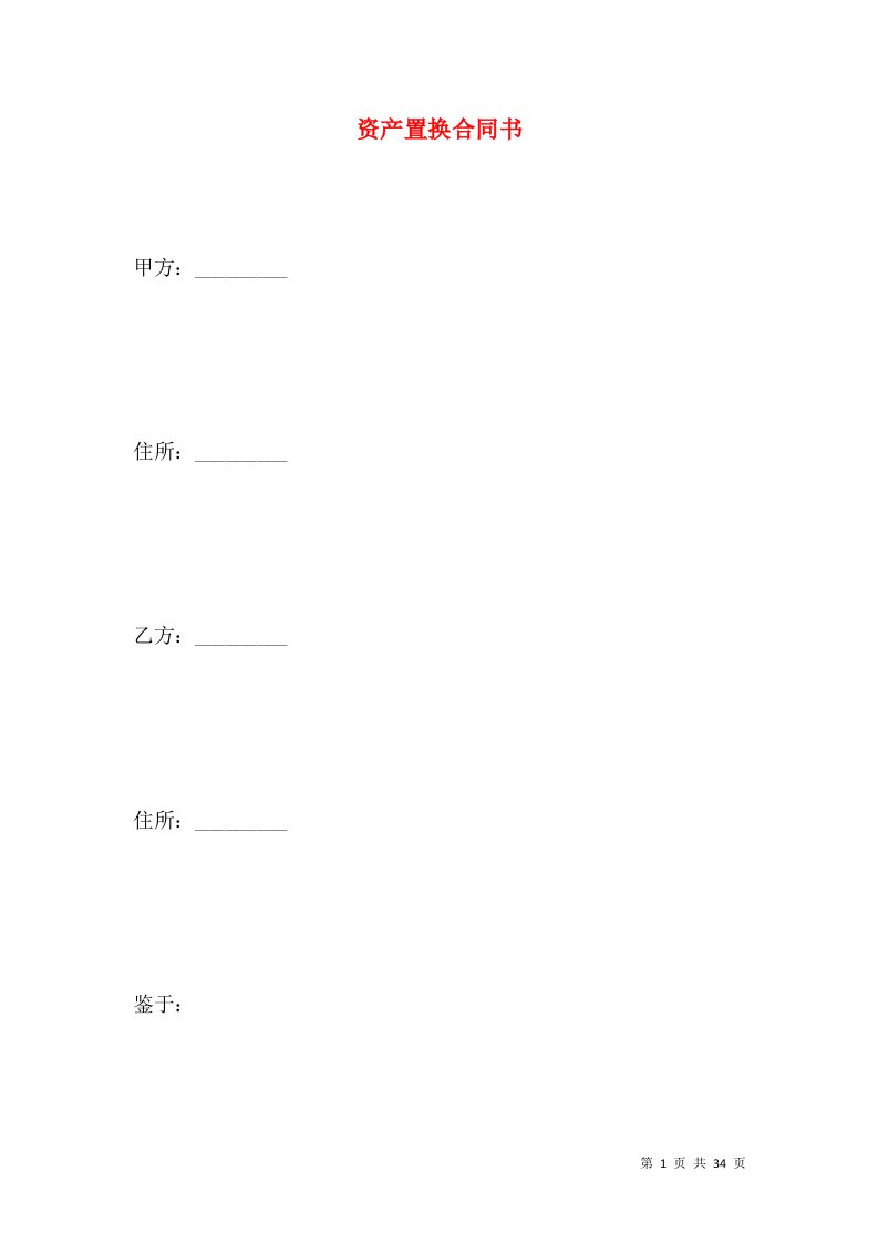 资产置换合同书