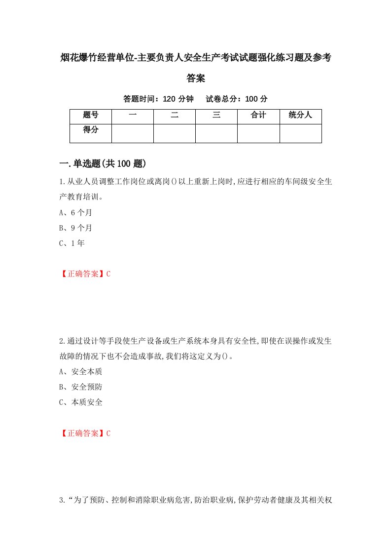 烟花爆竹经营单位-主要负责人安全生产考试试题强化练习题及参考答案第61套