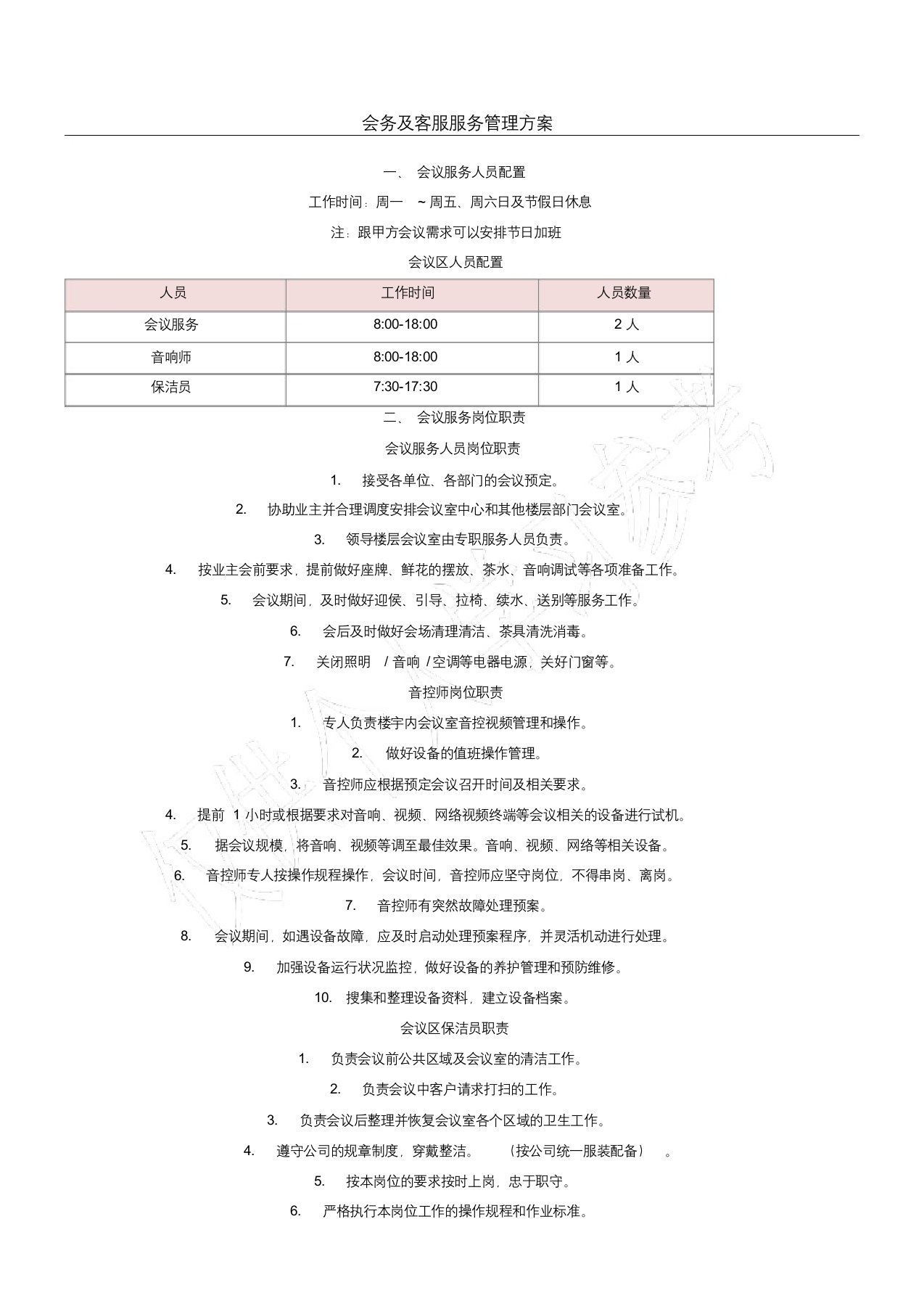 会务及客服服务管理方案