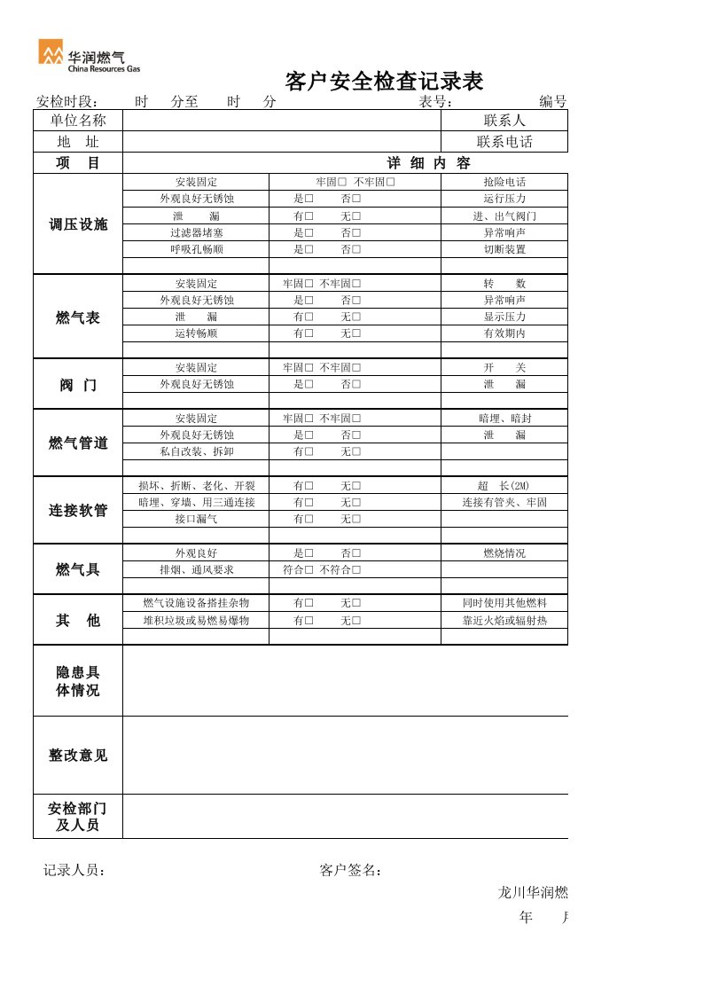 燃气公司客户服务部安检表