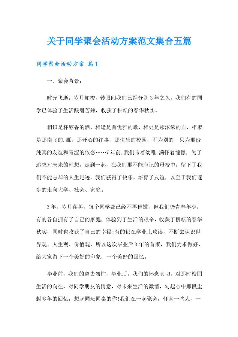 关于同学聚会活动方案范文集合五篇